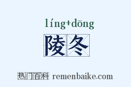 陵冬是什么意思的图片